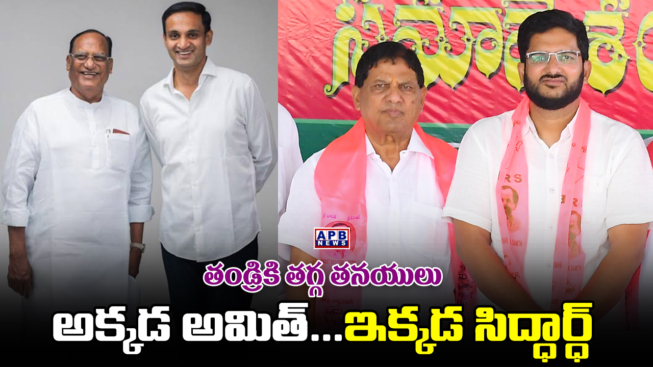 APB Exclusive: అక్కడ అమిత్ .. ఇక్కడ సిద్ధార్ధ్.. తండ్రికి తగ్గ తనయులు ...