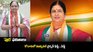 BIG News: మున్సిపాలిటీల వారిగా ప్రమాణస్వీకారం చేసిన చైర్మన్, వైస్ చైర్మన్ ల లిస్ట్ ఇదే.. 6 kodad municipality