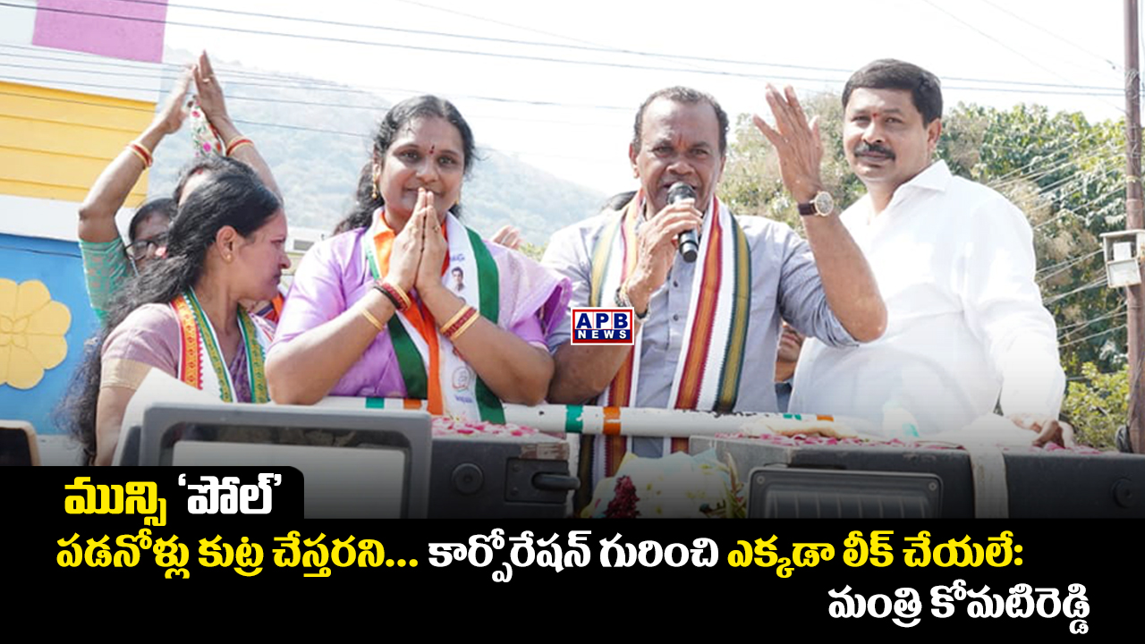 Municipal Elections: పడనోళ్లు కుట్ర చేస్తరని... కార్పోరేషన్ గురించి ...
