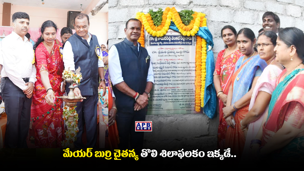 Nalgonda Corporation: మేయర్ బుర్రి చైతన్య తొలి శిలాఫలకం ఇక్కడే.. - APB ...