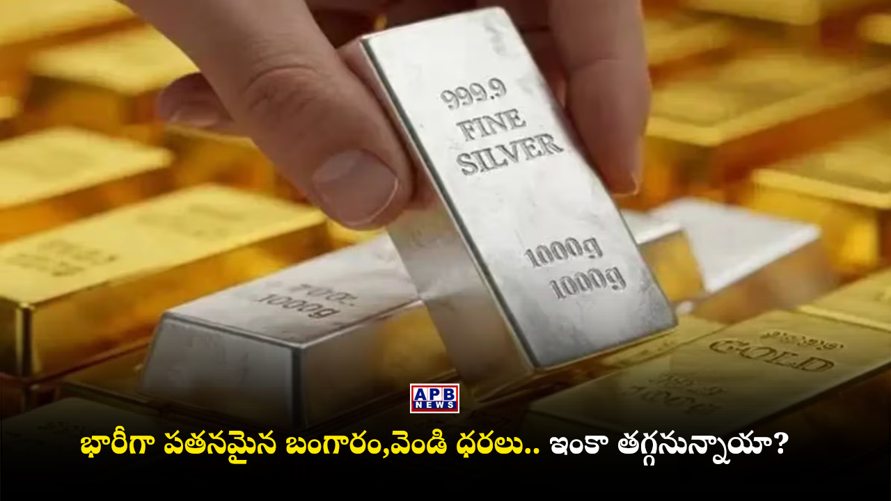 Breaking News: భారీగా పతనమైన బంగారం, వెండి ధరలు.. ఇంకా తగ్గనున్నాయా ...